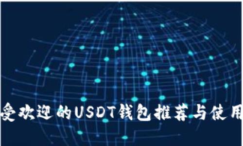 : 最受欢迎的USDT钱包推荐与使用指南