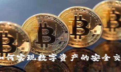 TP钱包：如何实现数字资产的安全交易与出售