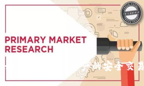 TP钱包：如何实现数字资产的安全交易与出售