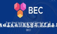 如何找回丢失的TP钱包密码：详尽指南与技巧