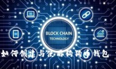 完整指南：如何创建与使用狗狗币钱包 rev00001