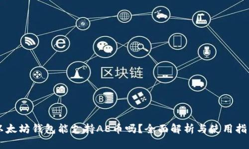 以太坊钱包能支持AE币吗？全面解析与使用指南