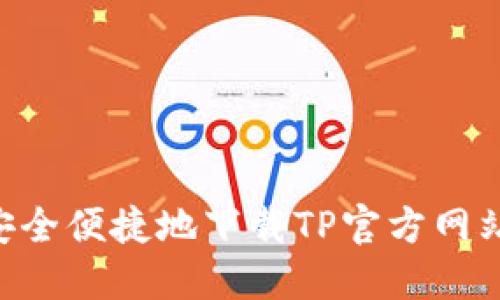 、如何安全便捷地下载TP官方网站的APP