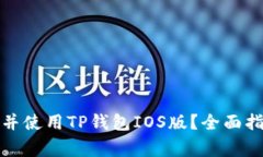 如何安全下载并使用TP钱包IOS版？全面指导与注意