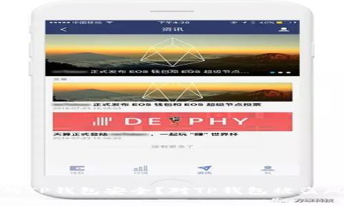 : 如何保护你的TP钱包安全？对TP钱包被盗风险的全面解析