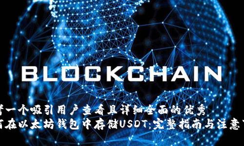思考一个吸引用户查看且详细全面的优秀  
如何在以太坊钱包中存储USDT：完整指南与注意事项