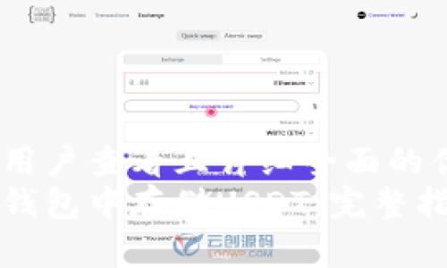 思考一个吸引用户查看且详细全面的优秀  
如何在以太坊钱包中存储USDT：完整指南与注意事项