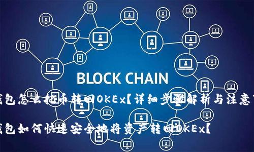 tp钱包怎么把币转回OKEx？详细步骤解析与注意事项

tp钱包如何快速安全地将资产转回OKEx？