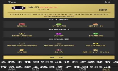 tp钱包怎么把币转回OKEx？详细步骤解析与注意事项

tp钱包如何快速安全地将资产转回OKEx？