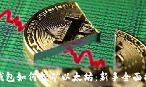   
TP钱包如何挖矿以太坊：新手全面指南