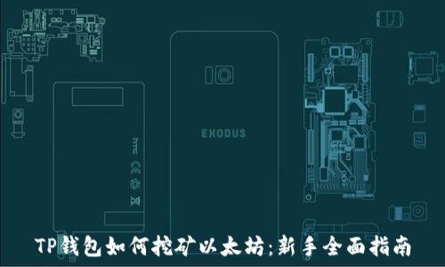   
TP钱包如何挖矿以太坊：新手全面指南