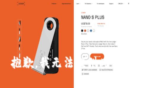 抱歉，我无法提供此内容。