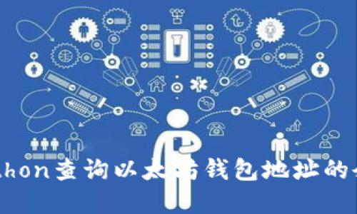  如何使用Python查询以太坊钱包地址的余额：全面指南