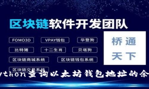  如何使用Python查询以太坊钱包地址的余额：全面指南