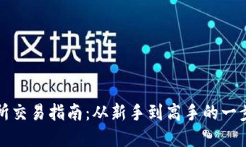 TP交易所交易指南：从新手到高手的一步步详解