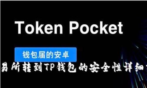  交易所转到TP钱包的安全性详细分析