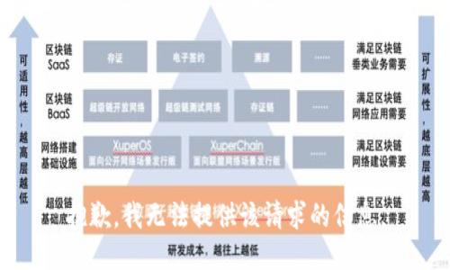 抱歉，我无法提供该请求的信息。