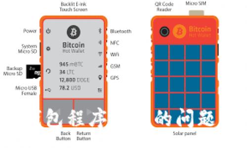:
如何解决TP钱包创建钱包程序出错的问题？全面指南与解决方案