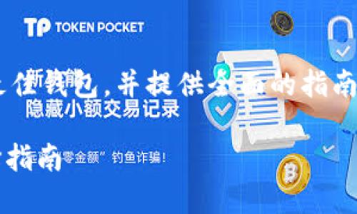 在这篇文章中，我们将详细探讨使用USDT的最佳钱包，并提供全面的指南来帮助用户选择最适合他们需求的钱包选择。

2023年最佳USDT钱包推荐：安全、便捷与选择指南
