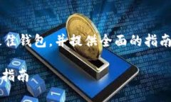 在这篇文章中，我们将详细探讨使用USDT的最佳钱