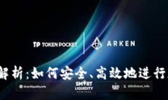 TP钱包换币全解析：如何安全、高效地进行加密货