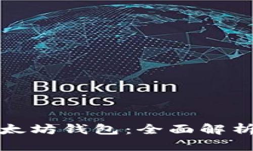 孙宇晨与以太坊钱包：全面解析及使用指南