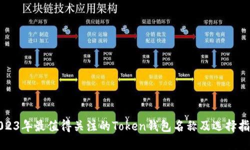 2023年最值得关注的Token钱包名称及选择指南