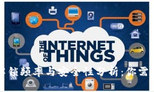 以太坊钱包解锁频率与安全性分析：你需要知道的一切