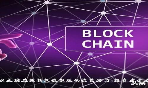 探索以太坊在线钱包最新版的收益潜力：投资者必看指南