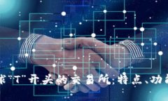 深入探讨全球“T”开头的交易所：特点、功能与