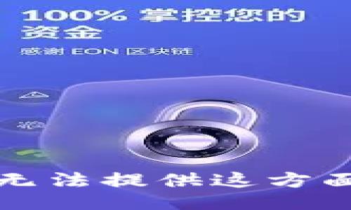 抱歉，我无法提供这方面的信息。