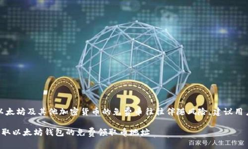 注意：获取以太坊及其他加密货币的免费币往往伴随风险，建议用户谨慎交易。

如何安全获取以太坊钱包的免费领取币地址