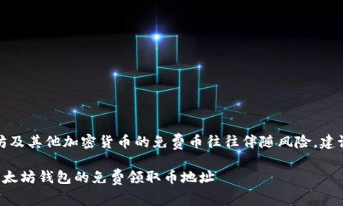 注意：获取以太坊及其他加密货币的免费币往往伴随风险，建议用户谨慎交易。

如何安全获取以太坊钱包的免费领取币地址