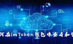 全面解析：如何在imToken钱包中查看和管理USDT资产