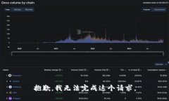 抱歉，我无法完成这个请求。