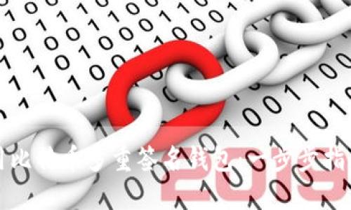 如何高效使用比特币多重签名钱包：一步步指南及最佳实践