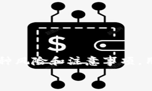   详解以太坊钱包如何存储比特币：全面指南与安全建议 / 
 guanjianci 以太坊钱包, 比特币, 存储, 区块链 /guanjianci 

引言
区块链技术的崛起使得数字货币成为了现代金融的重要组成部分。尤其是在以太坊（Ethereum）和比特币（Bitcoin）等主流数字货币中，如何有效存储和管理这些资产成为许多投资者关心的问题。尽管以太坊钱包主要是为了存储以太坊（ETH）及其代币，但是很多用户也会考虑将比特币存入以太坊钱包中。那么，以太坊钱包到底可以存比特币吗？如何存储比特币？本文将为您详细解读相关的知识与操作步骤，让您对如何存储比特币有一个全面的了解。

为什么以太坊钱包不能直接存比特币？
首先，我们需要明确的是，以太坊钱包和比特币钱包各自针对不同的区块链系统而设计。以下是几个原因，解释了为什么以太坊钱包不能直接存储比特币。
1. **不同的区块链协议**：以太坊是一个独立的区块链平台，采用的是以太坊协议，而比特币则使用比特币协议。这两个协议在技术架构、交易验证以及数据结构上都有显著差异。因此，在以太坊钱包中无法识别比特币的交易记录。
2. **地址格式不同**：比特币和以太坊的地址格式不一样。比特币地址是以1、3或bc1开头，而以太坊地址是以0x开头。在以太坊钱包中无法生成一个有效的比特币地址。
3. **资产管理方式差异**：以太坊钱包通常以ERC-20代币的方式管理资产，而比特币则以其原生币（BTC）进行管理。两者在技术实现和管理方式上差异明显，无法相互兼容。

以太坊钱包如何间接存储比特币
尽管以太坊钱包不能直接存储比特币，但您仍有一些选择可以间接存储比特币。
1. **使用 Wrapped Bitcoin (WBTC)**：Wrapped Bitcoin（WBTC）是一种在以太坊区块链上“包装”的比特币，1 WBTC = 1 BTC。用户可以将比特币转换为Wrapped Bitcoin，在以太坊钱包中存储和使用。WBTC在Ethereum的DeFi平台上具有很多好处，例如可以用于流动性挖矿和借贷。
为了获得WBTC，您需要通过支持WBTC的交易所或钱包申请兑换，将您的比特币存入并接收相应数量的WBTC。换句话说，WBTC是将比特币在以太坊网络上“包装”后的结果，方便在以太坊钱包中进行管理。
2. **借助跨链桥（Cross-chain Bridge）**：一些跨链桥可以帮助用户将比特币转移到以太坊生态系统中。这一过程通常需要智能合约的支持，通过创建一个去中心化的桥梁，使得比特币在以太坊和比特币网络之间自由流动。
3. **去中心化交易所（DEX）**：许多去中心化交易所允许用户在平台上直接交易比特币和以太坊资产。您可以在这些平台上使用比特币兑换以太坊或其他ERC-20代币，从而间接实现比特币在以太坊生态中的存储与使用。

如何将比特币转换成WBTC
如果您选择使用Wrapped Bitcoin（WBTC），以下是步骤指导：
1. **选择支持WBTC的交易所**：您可以使用Curve Finance、Binance、Coinbase等支持WBTC的交易所或钱包。
2. **创建账户**：根据所选交易所的要求，创建一个账户，并进行身份验证（KYC），确保符合当地法律。
3. **存入比特币**：将您的比特币转移到交易所提供的比特币地址。请确认地址的正确性，以避免损失资金。
4. **兑换WBTC**：在交易所内，选择“兑换”或“交易”，输入您想要兑换的比特币量，以及您将获得的WBTC数量，之后确认交易。
5. **安全存储WBTC**：一旦交易完成，您将得到相应数量的WBTC。您可以将其转移到您的以太坊钱包中，确保安全存储。

与以太坊钱包存储比特币相关的常见问题

问题一：存储WBTC有哪些风险和注意事项？
尽管Wrapped Bitcoin（WBTC）为用户提供了便利，但仍需关注一些潜在的风险及注意事项。首先，用户需要了解WBTC依赖于原生比特币的安全性。由于WBTC的存在，用户必须信任对应的托管机构，它们负责将用户的比特币转换为WBTC并与之保持1：1的比值。如果这些机构受到攻击或出现问题，将会影响到用户的资金安全。
其次，WBTC是以太坊上的ERC-20代币，因此也存在其他风险。比如，如果以太坊网络发生拥堵或出现技术故障，将会影响WBTC的流动性及交易。此外，用户在操作WBTC时，也面临着智能合约漏洞的风险。一旦智能合约出现问题，用户可能无法提取资金或将其转换回比特币。
最后，交易过程中的手续费也是需要考虑的因素。在以太坊网络拥挤时，Gas费可能会显著上升，相较于直接持有比特币，可能导致一定的资金损耗。因此，用户在选择将比特币转换为WBTC的同时，也应明白相关的手续费和风险。

问题二：跨链桥的安全性如何？
跨链桥技术的发展为用户提供了在不同区块链之间转移资产的便利。然而，许多用户对其安全性持谨慎态度。首先，用户需要明白跨链桥通常是基于智能合约进行运作，而智能合约本身是具有一定风险的，不当编写或逻辑漏洞可能会导致资产的损失。
其次，跨链桥的安全性通常依赖于协议的可信程度和可信的数据源。如果桥接技术的设计方或运行方信誉不佳，可能会存在恶意行为和攻击的风险。例如，2021年发生的一些跨链桥攻击事件，让用户在不同程度上面临资金的损失。
因此，建议用户选择使用经过充分审核和具有良好口碑的跨链桥。同时，为了降低风险，可以分批进行资产转移，避免在一次操作中发生过高的资金损失。

问题三：去中心化交易所（DEX）的优缺点是什么？
去中心化交易所（DEX）是数字货币交易的重要形式，具有去中心化、用户自主掌控资产等特点。在存储比特币上，通过DEX进行交易或许是不错的选择，但其优缺点也需要了解。
优点：
1. **资产控制权**：在DEX中，用户可以完全掌控自己的资产，避免了中心化交易所可能造成的资产风险。
2. **隐私保护**：去中心化交易所通常不会强制进行身份验证，相对保护了用户的隐私。
3. **流动性较高**：很多DEX有丰富的交易对，可以为用户提供更多的交易选择和流动性。
缺点：
1. **易用性较差**：相较于中心化交易所，去中心化交易所的使用门槛通常较高，新手用户可能会感到不适应。
2. **技术风险**：DEX的安全性和性能较大程度上取决于其技术架构，逻辑漏洞及攻击风险仍然存在。
3. **交易速度和手续费**：在网络拥堵时，DEX的交易速度可能较慢，而且交易手续费也可能相对较高。在选择去中心化交易所时，用户需要权衡各种因素。

结论
总结来说，以太坊钱包不能直接存储比特币，但用户可以通过Wrapped Bitcoin（WBTC）或跨链桥等手段，实现比特币在以太坊生态系统的存储与使用。虽然这为用户提供了更多的交易与投资机会，但同时也伴随着各种风险和注意事项。用户在存储比特币时，一定要充分了解不同选项的特点与潜在风险，确保自身资产安全。
希望本文能够帮助到您，让您更加清晰地理解以太坊钱包与比特币之间的关系，以及如何有效、安心地进行资产管理。