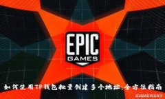 如何使用TP钱包批量创建多个地址：全方位指南