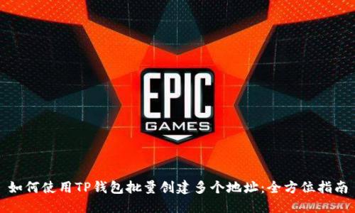 如何使用TP钱包批量创建多个地址：全方位指南