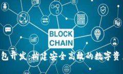 全面解析TRX钱包开发：构建安全高效的数字资产