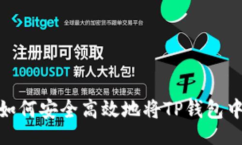 bn/bn

全面解析：如何安全高效地将TP钱包中的币转出？