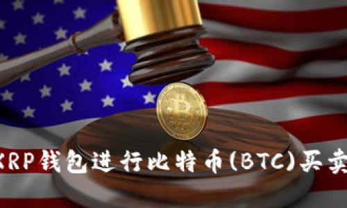 如何使用XRP钱包进行比特币(BTC)买卖：全面指南