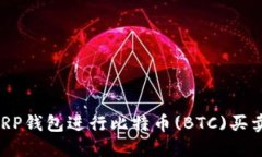 如何使用XRP钱包进行比特币(BTC)买卖：全面指南