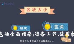 打开比特币钱包的全面指南：准备工作、使用技