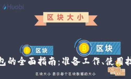 打开比特币钱包的全面指南：准备工作、使用技巧与安全措施