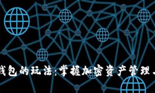 深入解析TP钱包的玩法：掌握加密资产管理与交易的智慧