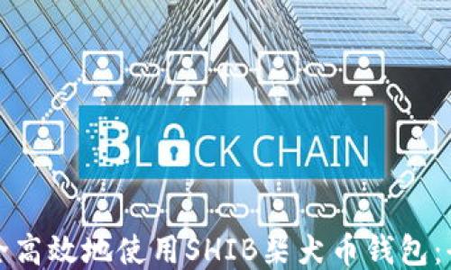 
如何安全高效地使用SHIB柴犬币钱包：全面指南