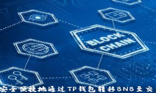 
如何安全便捷地通过TP钱包转移BNB至交易所？