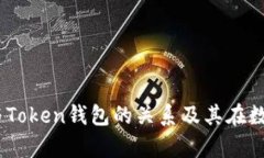 深入剖析：孙宇晨与Token钱包的关系及其在数字货
