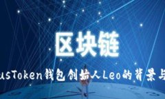 揭秘PlusToken钱包创始人Leo的背景与影响力